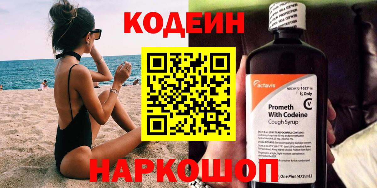Codein напиток Lean (лин)  Вход с VPN  Пугачёв 